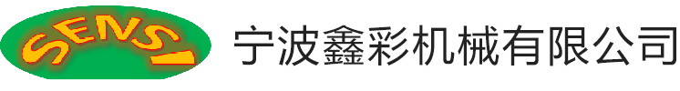 寧波鑫彩機(jī)械有限公司